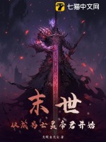 《末世：从成为亡灵帝君开始》