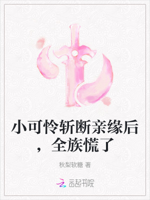 《小可怜斩断亲缘后，全族慌了》