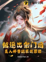 《被逐出宗门后，美人师尊跪求我原谅》