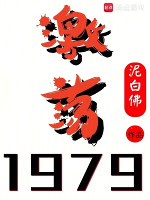 《激荡1979！》