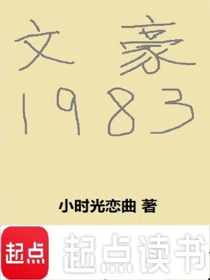 《文豪1983》