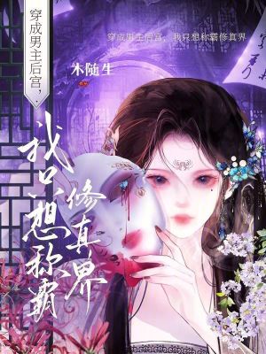 《恋爱脑小师妹？我把师弟当炉鼎》