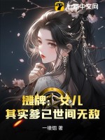 《摊牌：女儿，其实爹已世间无敌》