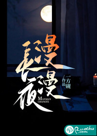 《漫漫长夜》