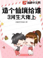 《造个仙境给谁3河生大佬上》