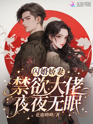 《闪婚娇妻：禁欲大佬夜夜无眠》