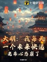 《大明：我每天一个未来快递，老朱心态崩了！》