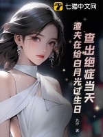 《查出绝症当天，渣夫在给白月光过生日》