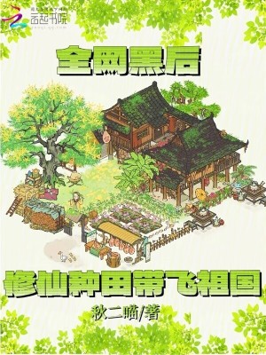 《全网黑后，修仙种田带飞祖国》