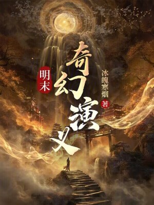 《明末奇幻演义》