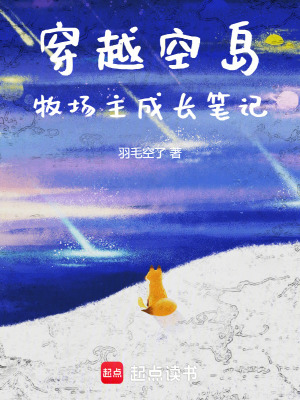 《穿越空岛：牧场主成长笔记》