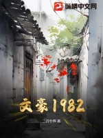 《文豪1982》