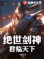 《绝世剑神：君临天下》