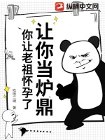 《让你当炉鼎，你让老祖怀孕了？》