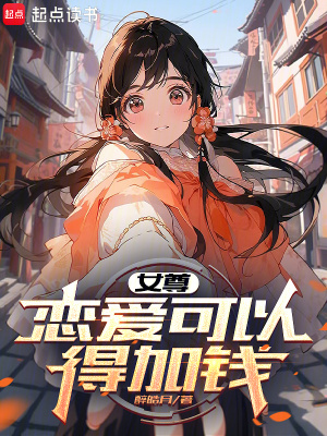 《女尊：恋爱可以，得加钱》