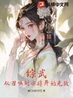 《综武：从召唤刘亦非开始无敌》