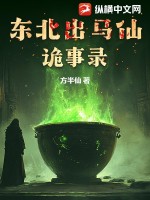 《东北出马仙诡事录》