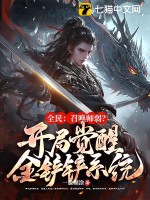 《全民：召唤师弱？开局觉醒金铲铲系统！》