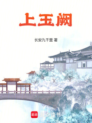 《上玉阙》