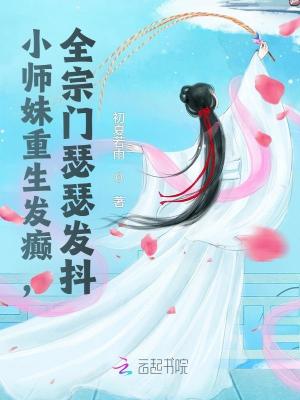 《小师妹重生发癫，全宗门瑟瑟发抖》