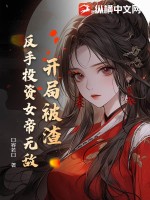 《开局被渣，反手投资女帝无敌》