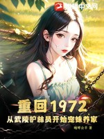 《重回1972，从武陵护林员开始宠妹养家》