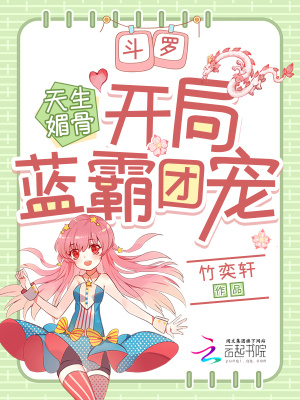 《斗罗：天生媚骨，开局蓝霸团宠》