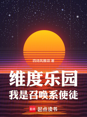 《维度乐园，我是召唤系使徒》