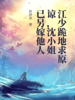 《江少跪地求原谅，沈小姐已另嫁他人》