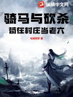 《骑马与砍杀：苟在村庄当老六》