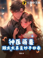 《神医萌妻：顾太太真是妙手回春》