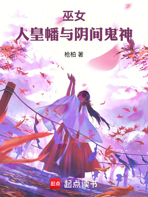 《巫女，人皇幡与阴间鬼神》