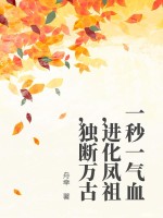 《一秒一气血，进化凤祖，独断万古》