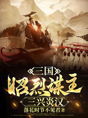 《三国：昭烈谋主，三兴炎汉》