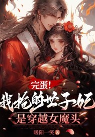 《完蛋！我抢的世子妃是穿越女魔头》