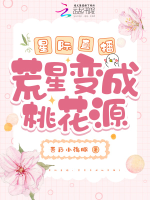 《星际直播：荒星变成桃花源》