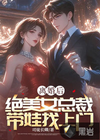 《离婚后，绝美女总裁带娃找上门》