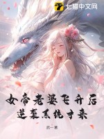 《女帝老婆飞升后，逆袭系统才来》