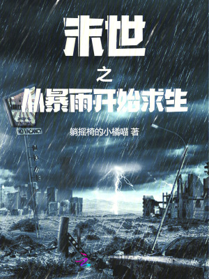 《末世之从暴雨开始求生》