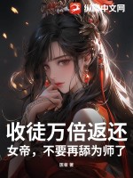 《收徒万倍返还，女帝，不要再舔为师了》