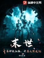 《末世：开局神级血脉，开启无限进化》