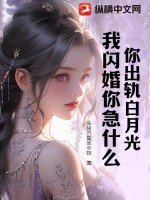 《你出轨白月光，我闪婚你急什么》