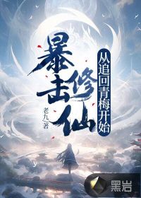 《暴击修仙，从追回青梅开始！》