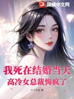 《我死在结婚当天，高冷女总裁悔疯了》