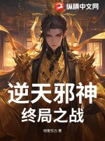 《逆天邪神终局之战》