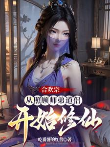 《合欢宗：从照顾师弟道侣开始修仙》