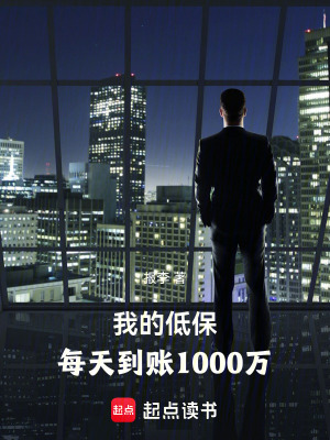 《我的低保，每天到账1000万》