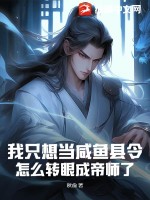 《我只想当咸鱼县令，怎么转眼成帝师了？》