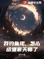 《我钓鱼佬，怎么成道家天师了》