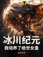 《冰川纪元：我培养了绝世女皇》